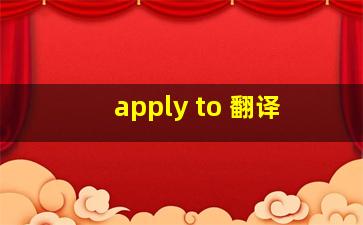 apply to 翻译